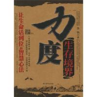 正版新书]力度生存境界——让生命活到位的智慧心法李傲97878022