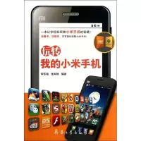 正版新书]玩转我的小米手机李东海9787802487475