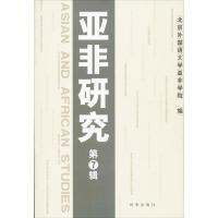 正版新书]亚非研究(7)北京外国语大学亚非学院9787802326606