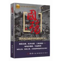 正版新书]国殇:国民党正面战场抗战纪实陈冠任 著978780214942