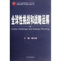 正版新书]全球性挑战和战略运筹(国际战略纵横第6辑)杨洁勉97878