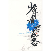 正版新书]少年丞相世外客(上部)小佚9787806239094
