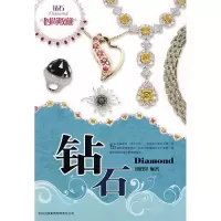 正版新书]时尚收藏--钻石(时尚收藏系列)(Diamond)刘道荣9787807