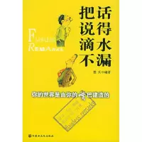 正版新书]把话说得滴水不漏憨氏9787806753323