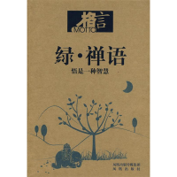 正版新书]格言-绿·禅语悟是一种智慧格言杂志社 编9787807295624