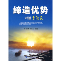 正版新书]缔造优势:对话于汝民宜兴章9787802551466