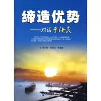 正版新书]缔造优势:对话于汝民宜兴章9787802551466