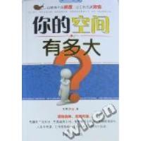 正版新书]你的空间有多大王世滨著9787802503540