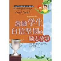 正版新书]激励学生自信坚韧的励志故事《激励学生自信坚韧的励志