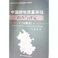 正版新书]中国耕地质量等级调查与评定:安徽卷袁启9787802463653