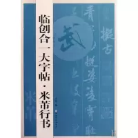 正版新书]米芾行书/临创合一大字帖沈浩9787807257226