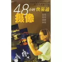 正版新书]摄像:48小时快易通罗兰·路易 蒋晓伟9787806703069