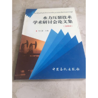 正版新书]水力压裂技术学术研讨会论文集(2004)何生厚9787801646