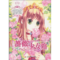 正版新书]蔷薇少女馆皆无艾尔9787802495319