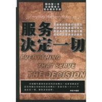 正版新书]服务决定一切(国内第一本企业服务力完全提升手册)杨