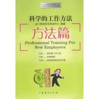正版新书]科学的工作方法方法篇众行管理资讯研发中心9787806773