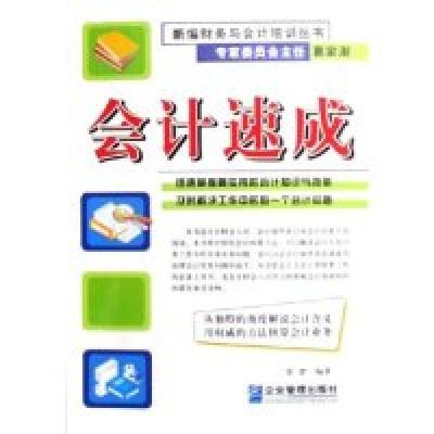 正版新书]会计速成/新编财务与会计培训丛书(新编财务与会计培训