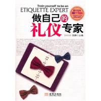 正版新书]做自己的礼仪专家吴静 主编9787802518759