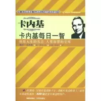 正版新书]卡内基每日一智(卡内基成功经典系列)(美)戴尔.卡内