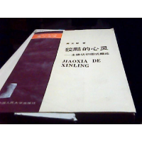 正版新书]狡黠的心灵——主体认识图式概论周文彰9787807603719