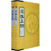 正版新书]汉武王朝(上下)非台9787807655824