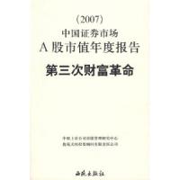 正版新书]D三次财富革命(2007)中国证券市场A股市值年度报告中国
