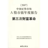 正版新书]D三次财富革命(2007)中国证券市场A股市值年度报告中国
