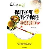 正版新书]21世纪食疗养生必读---保肝护肝科学保健滋补食谱夏长