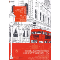 正版新书]伦敦单身日记(旅英“剩女”的爱情生态)钟宜霖978780