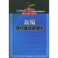 正版新书]新编现代酒店管理学蔡万坤 蔡华程9787806534557