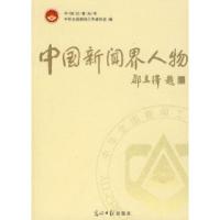 正版新书]中国新闻界人物中国记者协会9787802064737