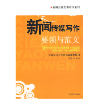 正版新书]新闻传媒写作要领与范文(新编公务文书写作系列)岳海翔