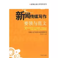 正版新书]新闻传媒写作要领与范文(新编公务文书写作系列)岳海翔