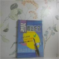 正版新书]新概念作文孙武臣 点评9787806049723