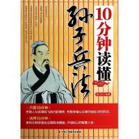 正版新书]10分钟读懂孙子兵法钱亮9787802498976