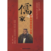 正版新书]儒家经典智慧故事全集丁海英 张保文9787802215726