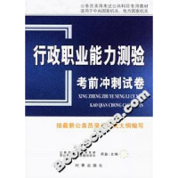 正版新书]行政职业能力测验考前冲刺试卷周盈9787802320086