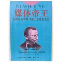 正版新书]媒体帝王:美国最富有的传媒大亨纽豪斯传[美]汤玛斯·麦