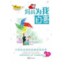 正版新书]妈妈为我自豪王文湛9787802039773