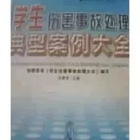 正版新书]学生伤害事故处理典型案例大全卓晴君9787805958545
