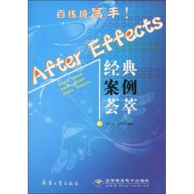 正版新书]after effects经典案例荟萃(附光盘)徐丕文,徐暕文