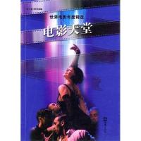 正版新书]电影天堂:世界电影年度精选《文汇报》特刊部978780676