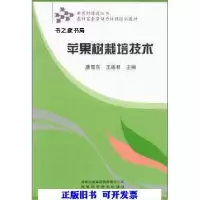正版新书]苹果树栽培技术唐雪东,王连君 编9787807620914