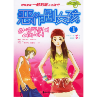 正版新书]恶作剧女孩(1)(韩)郑恩京 姜银实9787806514573