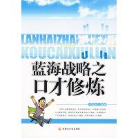 正版新书]蓝海战略之口才修炼卢孟来9787806756720