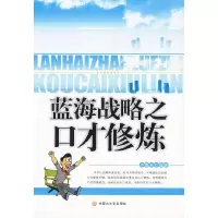 正版新书]蓝海战略之口才修炼卢孟来9787806756720