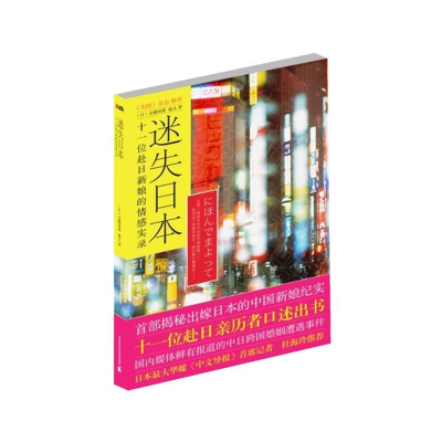 正版新书]迷失日本-十一位赴日新娘的情感实录安藤雨倩978780688