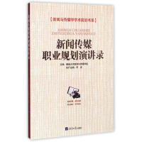 正版新书]新闻传媒职业规划演讲录暨南大学新闻与传播学院978780