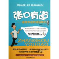 正版新书]张口有道--最受欢迎的说话技巧张尚国9787802509184