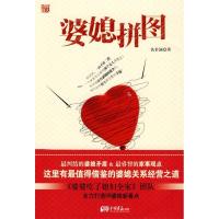 正版新书]婆媳拼图--最纠结的婆媳矛盾仇若涵9787802205499